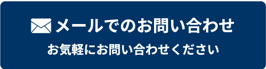 メールでのお問合せ