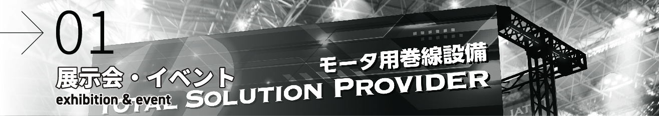 展示会・イベント