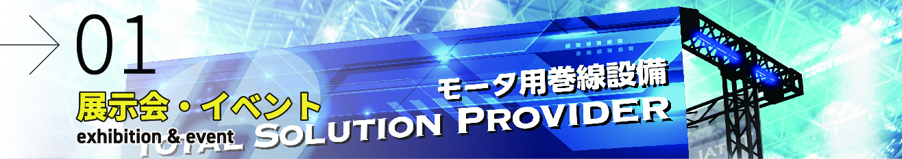 展示会・イベント