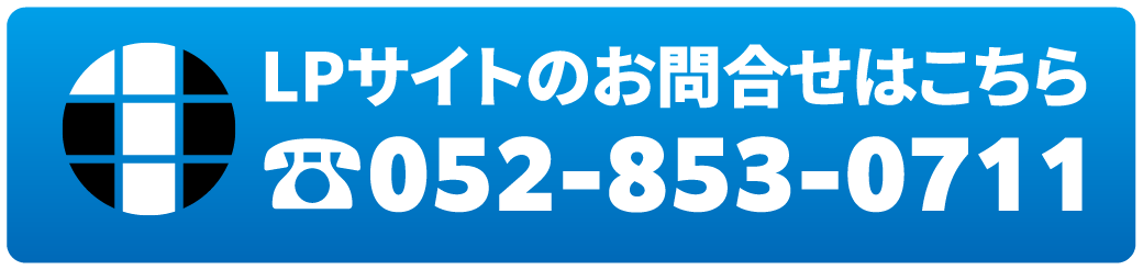 LPサイトのお問合せはこちら